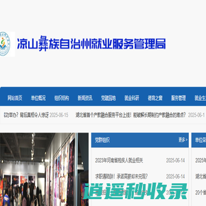 凉山彝族自治州就业服务管理局