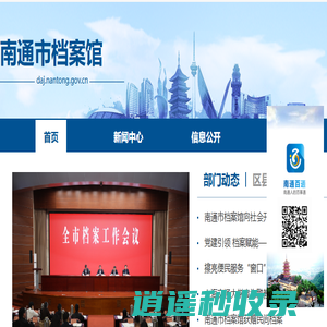 南通市档案馆