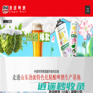 精酿啤酒工厂-啤酒代工厂-啤酒代加工——劲派啤酒（山东）有限公司官方网站！