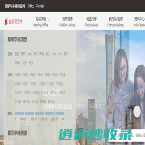 租北京写字楼,就上首都写字楼出租网