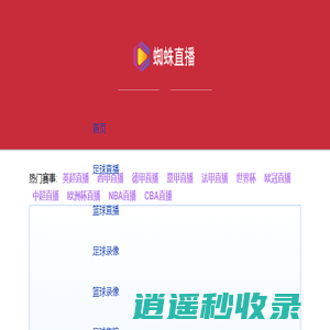 蜘蛛直播-免费高清NBA赛事直播-无插件观看足球直播