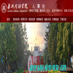 嘉兴南湖学院人事处