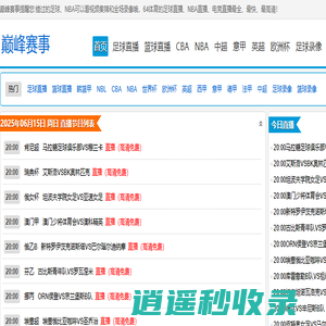 巅峰赛事 - 篮球足球直播&体育新闻综合平台