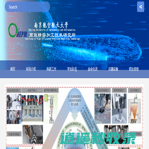 南京航空航天大学高效精密加工技术研究所