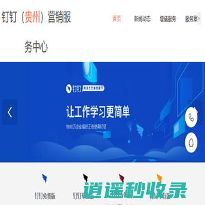 贵阳钉钉公司，贵州钉钉服务商，钉钉（贵州）营销服务中心