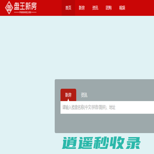 盘王新房网 - PanWang.xin - 专业房地产营销策划服务平台