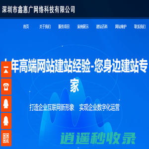 深圳网站制作-网页设计-网站搭建设-网络关键词推广优化排名-深圳市鑫惠广网络科技有限公司