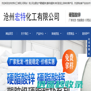 河间硬脂酸锌_沧州蓖麻油酸锌_有机膨润土厂家-沧州宏特化工有限公司
