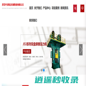 电动螺旋压砖机_热模锻压力机_摩擦压砖机_电动压砖机_压力机_青岛平安锻压机械制造有限公司