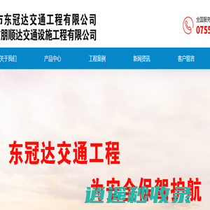 深圳市东冠达交通工程有限公司_道路交通标志_道路护栏_交通反光膜_节能智能交通安全设施