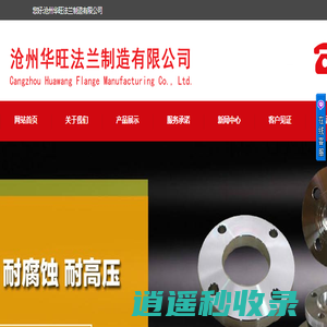 孟村法兰厂_船标法兰_碳钢法兰_沧州华旺法兰制造有限公司
