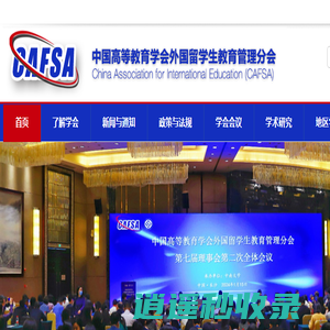 中国高等教育学会外国留学生教育管理分会