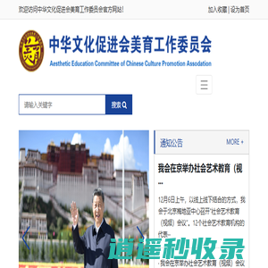中华文化促进会美育工作委员会