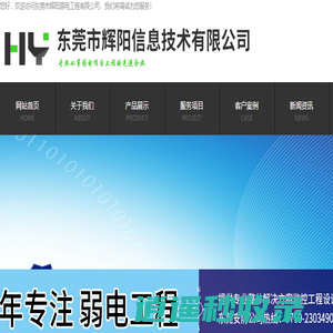 东莞弱电工程,东莞监控工程,东莞监控安装—东莞市辉阳弱电工程有限公司