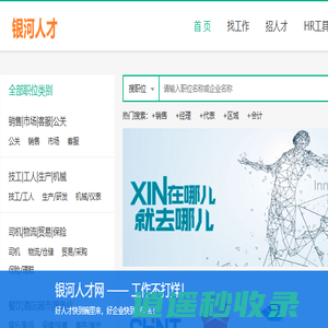 银河人才网_全国招聘网_全国人才网_求职_找工作_上银河人才网