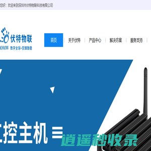伏特物联科技-深圳市伏特物联技术有限公司 - 深圳市伏特物联科技