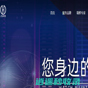 精时恒达钟表有限公司官方网站-名表维修中心连锁品牌