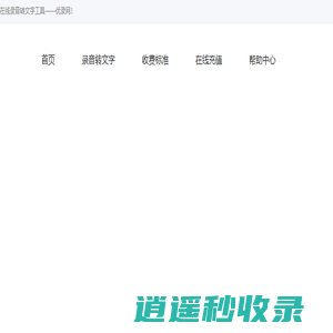 在线语音转文字工具_录音转文字 - 优录网