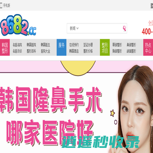 8682整形网_整容交流平台,韩国整形,中韩整形美容门户专业网站