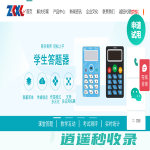 中科讯联-ZKXL、答题器、学生答题器、互动答题器、投票器、校园话机、校园无障碍考勤、学生手环