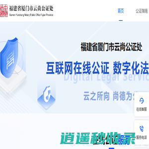 福建省厦门市云尚公证处