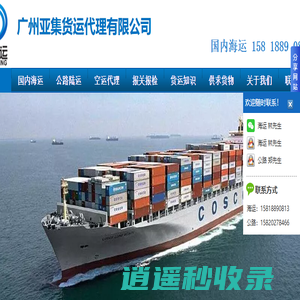 广州亚集海运公司|国内海运公司_集装箱海运_内贸海运
