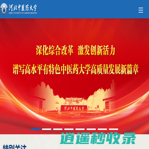 河北中医药大学