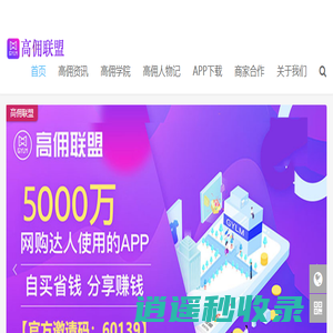 高佣联盟APP_高佣联盟邀请码_高佣联盟下载_高佣联盟官网