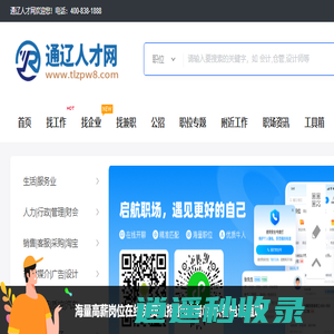 通辽人才网_通辽信息港招聘求职_通辽市最新求职找工作信息