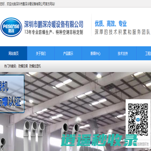 防爆空调|防爆加湿机|防爆除湿机|全新风防爆空调|全新风屋顶式防爆空调|防爆机房空调|防腐船用空调|直膨式风冷水冷防爆空调机组,螺杆风冷水冷冷热水机组
