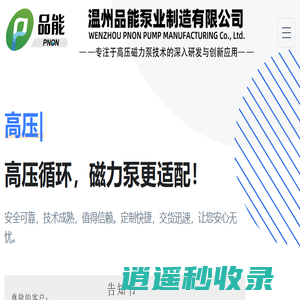 温州专业不锈钢高温高压磁力泵_电动隔膜泵_G型单螺杆泵厂家-品能泵业 | 耐高压、防泄漏、耐高温、耐低温