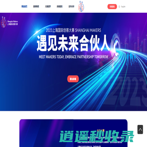 上海国际创客大赛