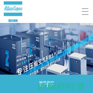 阿特拉斯空压机_AtlasCopco空压机_阿特拉斯·科普柯首页