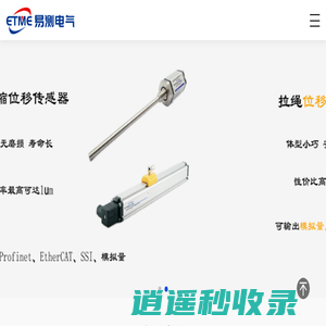 高品质位移传感器与压力传感器解决方案 | 专注磁致伸缩、LVDT、拉线及本安防爆产品 - 深圳市易测电气有限公司