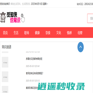 觅知侠讲常识-提供健康饮食情感母婴美容职场等生活常识百科