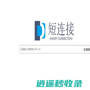 短连接 永久免费短连接 短连接生成器 生成短连接