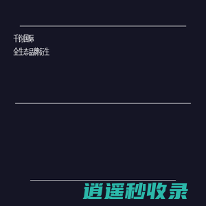 千钧国际 | 智能物联网_国产化替代_信创_网站建设_高端网站建设_北京网站建设_品牌咨询设计_品牌营销_空间设计_文创产品设计开发