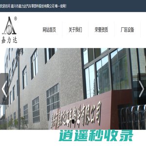 嘉力市嘉力达汽车部件股份有限公司(jldgs.net),制动室,弹簧制动室,储能弹簧制动室,制动气室,气制动室,刹车分泵,数控机,压力机,汽车制动室,汽车离合器助力器 - 嘉力市嘉力达汽车部件股份有限公司