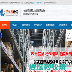 苏州货架厂_重型货架_服装厂货架_仓库货架定制-苏州兴泓淞仓储物流设备有限公司
