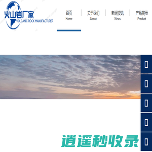 天镇县正兴浮石轻型建材有限公司企业-火山岩厂家——天镇县正兴浮石轻型建材有限公司