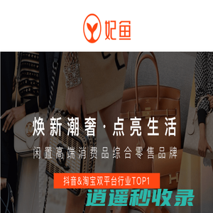 妃鱼-一个闲置奢侈品直播买卖平台
