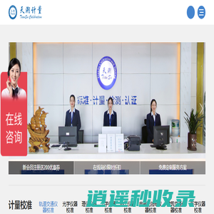 计量器具第三方检测校准机构,cma/cnas仪器校准认证服务公司-深圳天溯计量检测股份有限公司