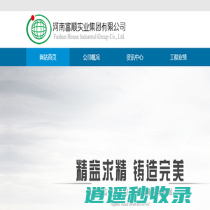 河南富顺实业集团有限公司(原万顺爆破公司更名)--富顺,富顺实业,富顺实业集团,万顺爆破,爆破,高楼爆破,爆破工程,爆破公司,爆破拆除,土石方工程,机械拆除,物资设备回收
