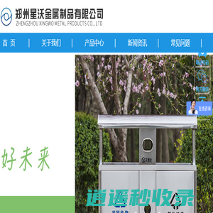不锈钢垃圾桶|户外垃圾桶|塑料垃圾桶| -郑州星沃金属制品有限公司