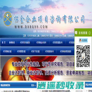 代写可行性报告_商业计划书_项目建议书_立项报告_资金申请报告_节能评估报告-拓金企业项目咨询有限公司