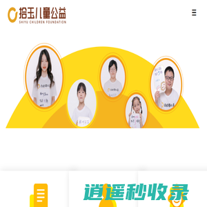 深圳市拾玉儿童公益基金会