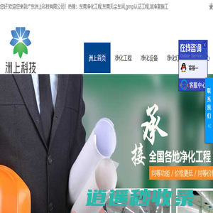 东莞无尘车间-净化工程-生物制药工程-洁净室施工「洲上」