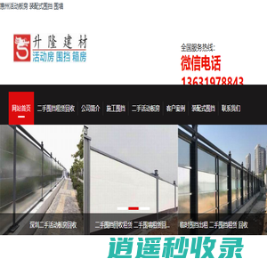 惠州市升隆活动板房|围挡|集装箱|岗亭 - 活动板房 ,二手活动板房,二手围挡,围蔽,围墙,装配式围挡,保安亭,彩钢板, 集装箱房