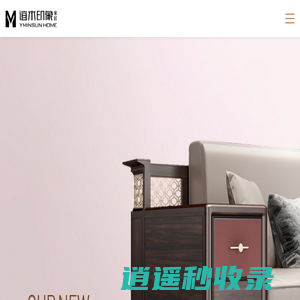 谊木印象家具\\旗下品牌：赫玺\\吾极\\吾同-官网