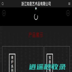 浙江如是艺术品有限公司_香炉,宝鼎,铜钟与云板,长明灯,铜殿,如是艺术品